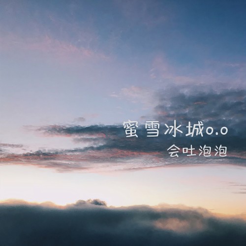 蜜雪冰城(o.o版) - 会吐泡泡