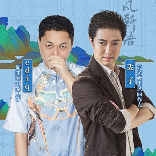 【现在国风】EDIQ 、丢子​专场音乐会