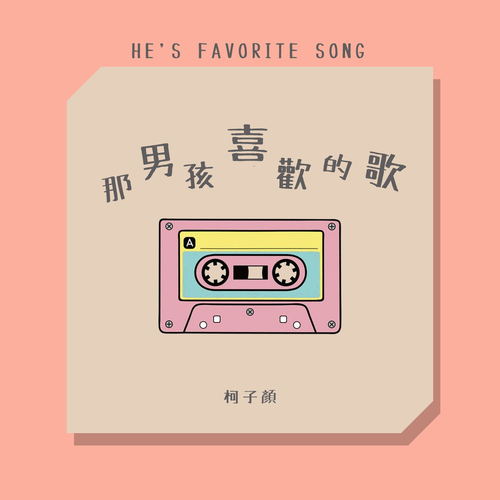 那男孩喜欢的歌 - 柯子颜