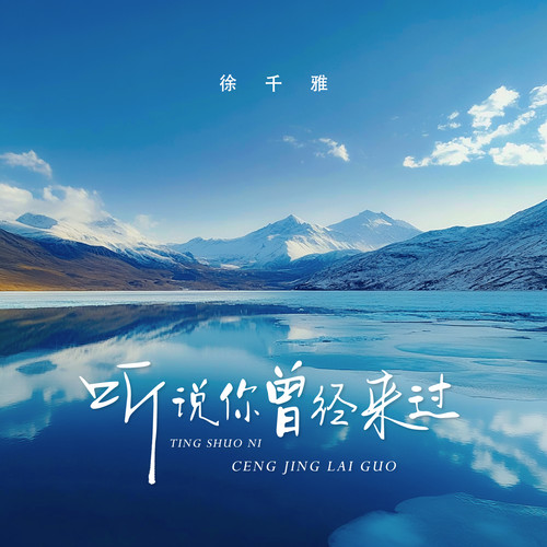 听说你曾经来过