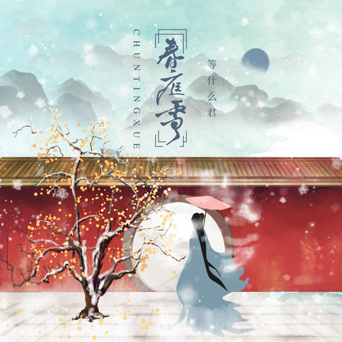 春庭雪 - 邓寓君(等什么君)