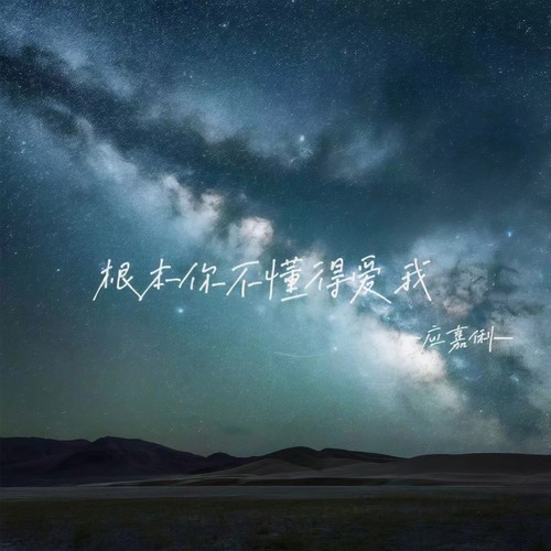 根本你不懂得爱我(1.1X加速版) - 应嘉俐