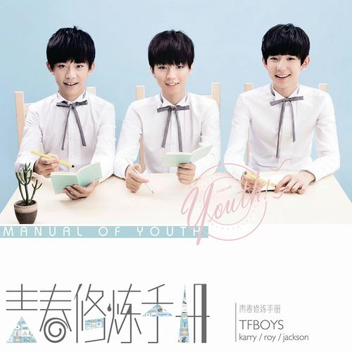 青春修炼手册 - TFBOYS