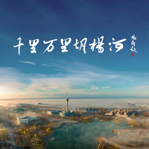 千里万里胡杨河