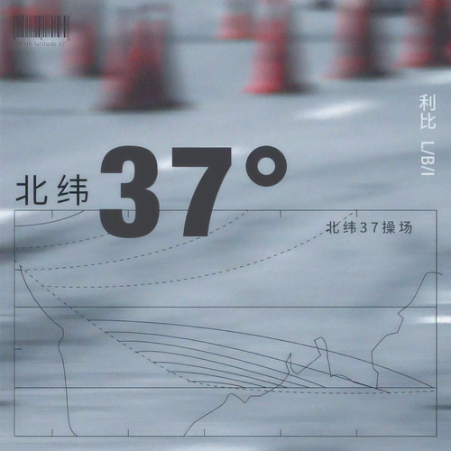 北纬37° - LBI利比（时柏尘）