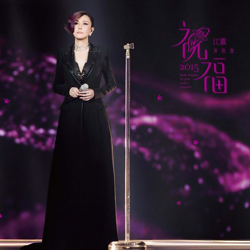 江蕙-祝福 (Live).flac