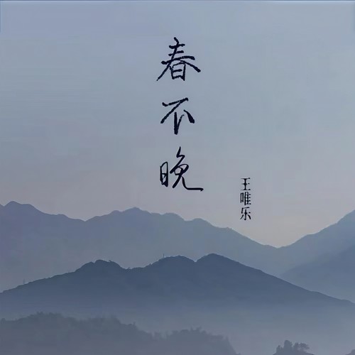 春不晚 (王唯乐版)
