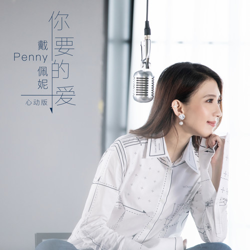 你要的爱 - 戴佩妮