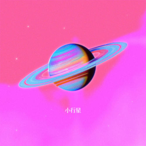 小行星 - 黄誉博