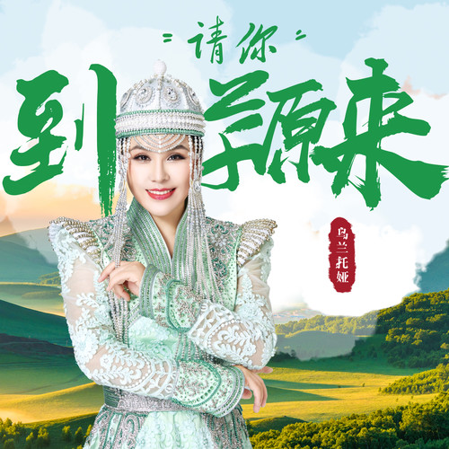 请你到草原来