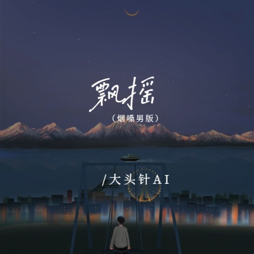 飘摇(烟嗓男版）