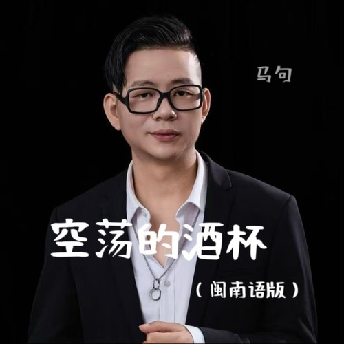 空荡的酒杯（闽南语版）