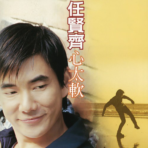 心太软 - 任贤齐