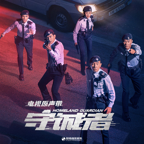 守诚者 电视原声带