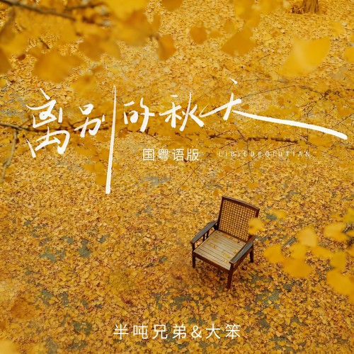离别的秋天(国粤语版)