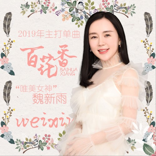 百花香(DJ何友版)