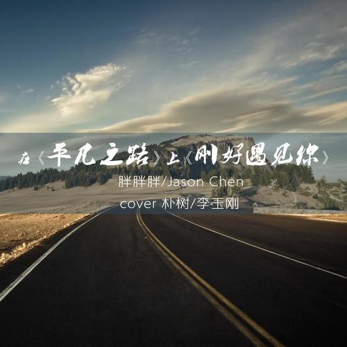 平凡之路+刚好遇见你