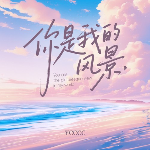 你是我的风景 - ycccc