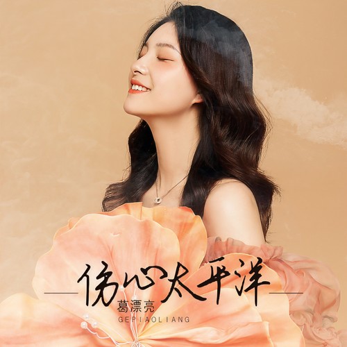 葛漂亮-伤心太平洋.wav