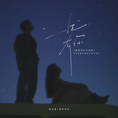 一生有你 (粤语男女合唱版)