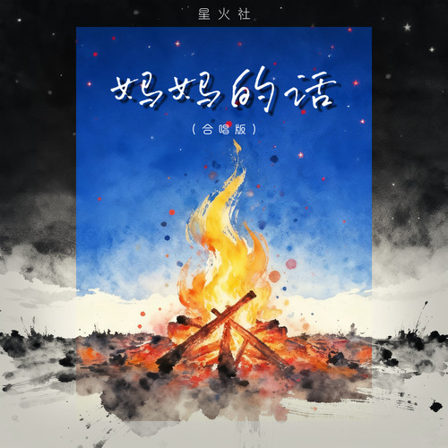 妈妈的话 (合唱版)