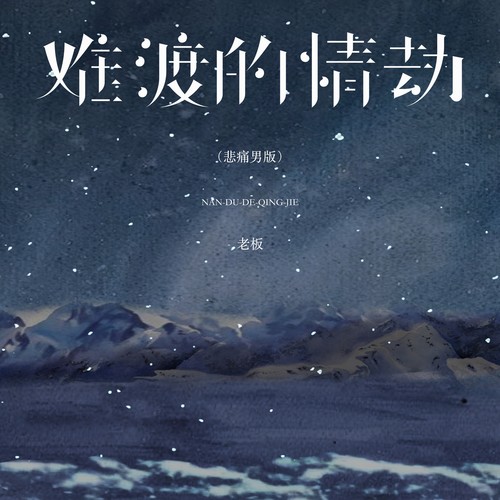 难渡的情劫（悲痛男版）