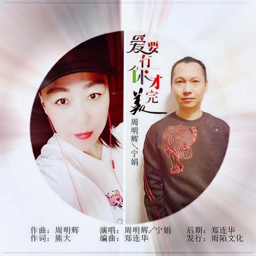 爱要有你才完美