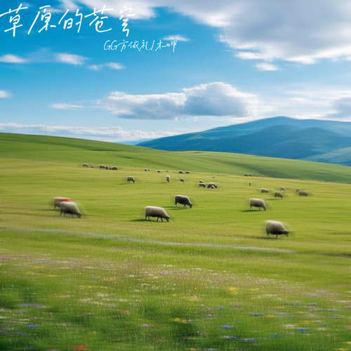 草原的苍穹
