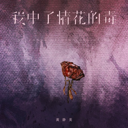 我中了情花的毒