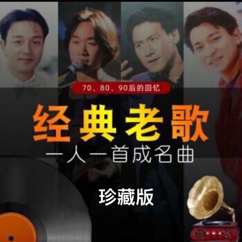 经典老歌（珍藏版）