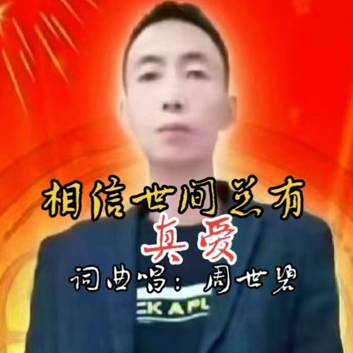 相信世间总有真爱