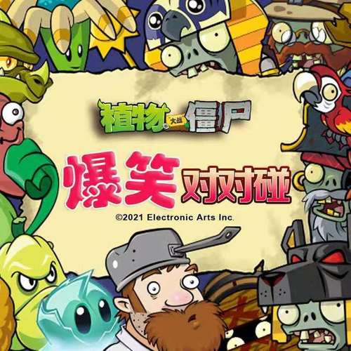 植物大战僵尸之爆笑对对碰