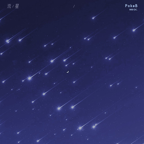 流星(伴奏)