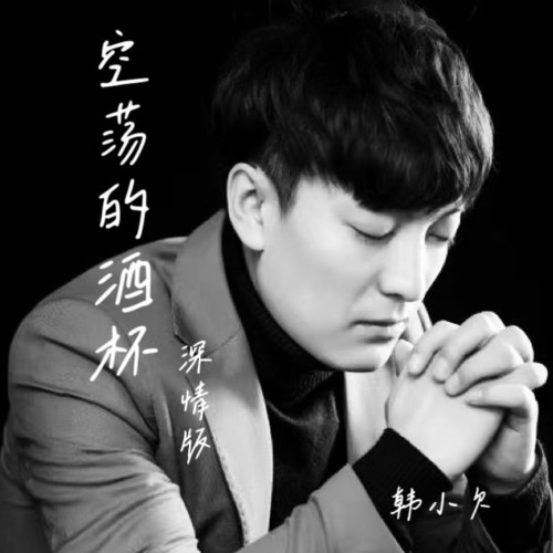 空荡的酒杯（深情版）
