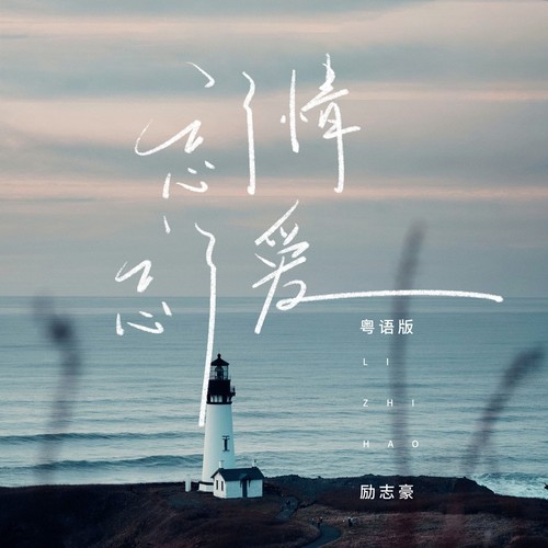 忘了情忘了爱（粤语版）