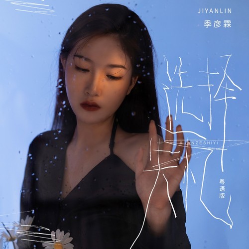 选择失忆(粤语版)