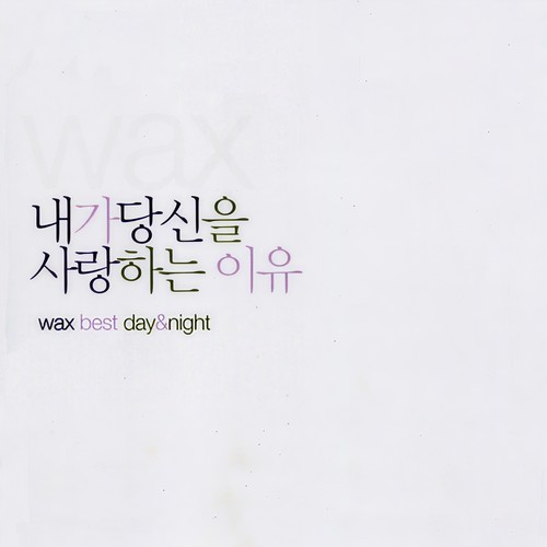 졸려 - 왁스