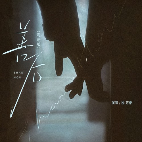 善后（粤语版）