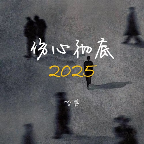 伤心彻底2025(节奏版) - 怪兽