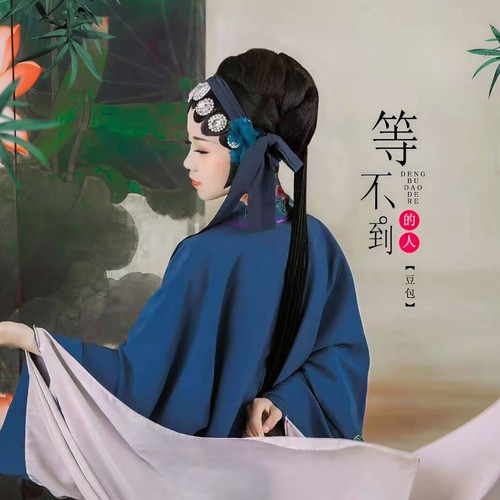 等不到的人(DJ沈念版) - 豆包