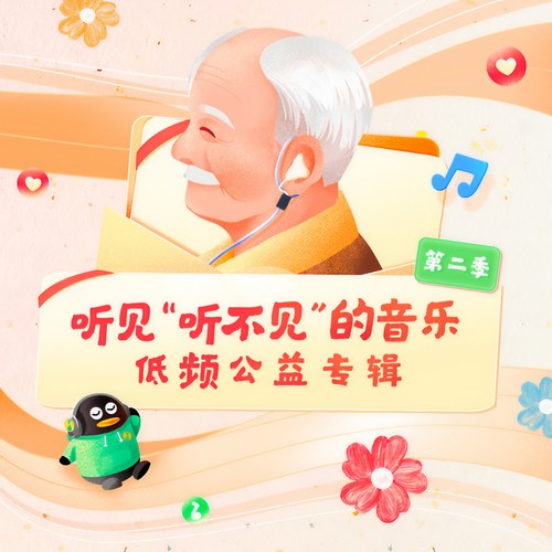 《听见“听不见”的音乐 (第二季)》低频公益专辑