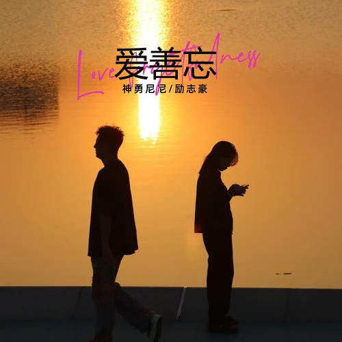 爱善忘（对唱版）