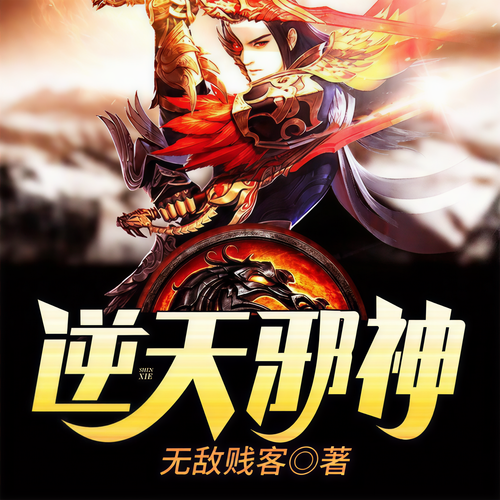 逆天邪神|双播|高品质(完结畅听):夺天地之造化,称乱世之霸主!