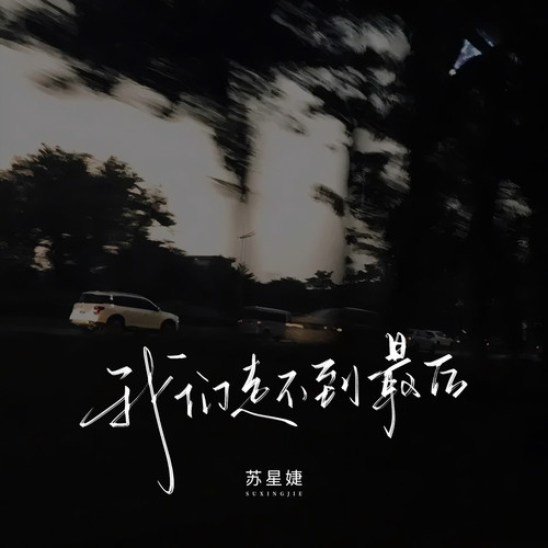 我们走不到最后