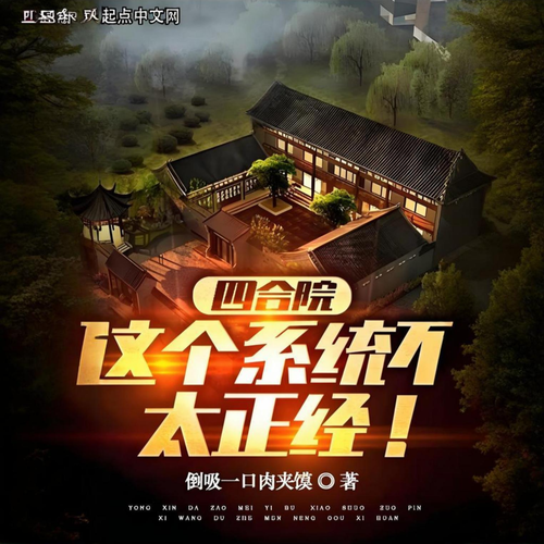 四合院：这个系统不太正经！