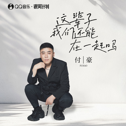 这辈子我们还能在一起吗