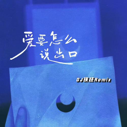 劝我灭了心中的火