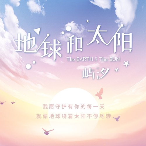 地球和太阳 - 屿汐学长
