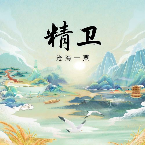 精卫（戏腔版）