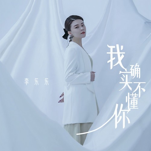 我确实不懂你